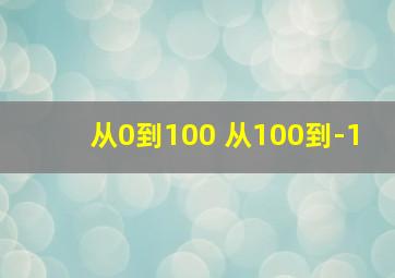 从0到100 从100到-1